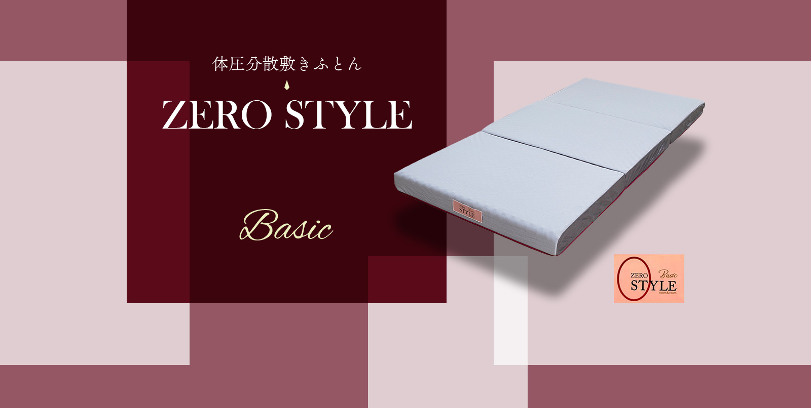 ZEROSTYLE Basic（ゼロスタイル ベーシック） | 体圧分散敷布団 ウレタンフォーム マットレス