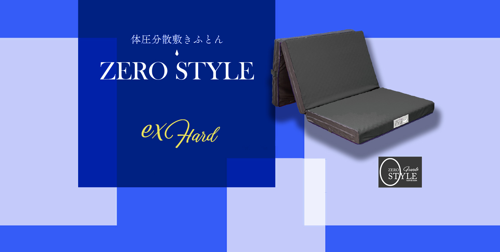 ZEROSTYLE Premium（ゼロスタイル EX ハード） | 体圧分散敷布団 ウレタンフォーム マットレス