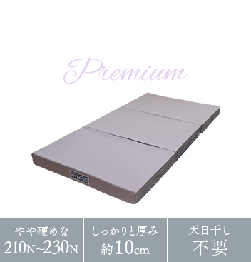 ZERO STYLE Premium（ゼロスタイル プレミアム）| マットレス 体圧分散敷布団 ウレタンフォーム