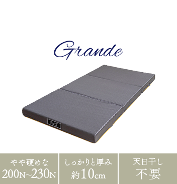 ZERO STYLE Grande（ゼロスタイル グランデ）| マットレス 体圧分散敷布団 ウレタンフォーム