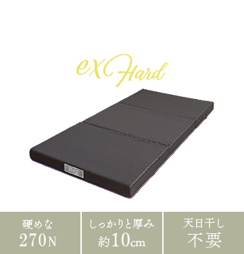 ZERO STYLE EX hard（ゼロスタイル EXハード）| マットレス 体圧分散敷布団 ウレタンフォーム