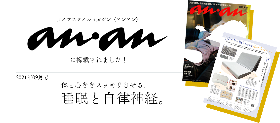 ライフスタイルマガジン〈アンアン〉 | マットレス 体圧分散敷布団 ZERO STYLE(ゼロスタイル)