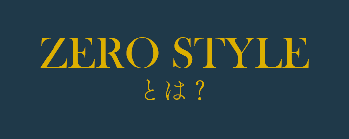 ZERO STYLEとは？ | マットレス 体圧分散敷布団 ZERO STYLE(ゼロスタイル)